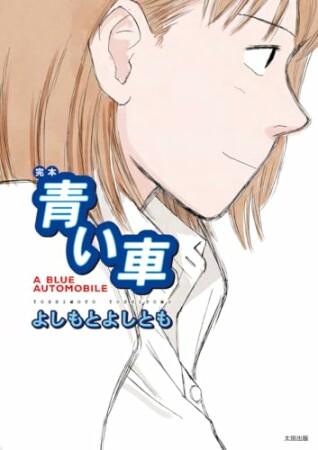 完本 青い車1巻の表紙
