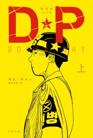DP　DOG's DAY1巻の表紙
