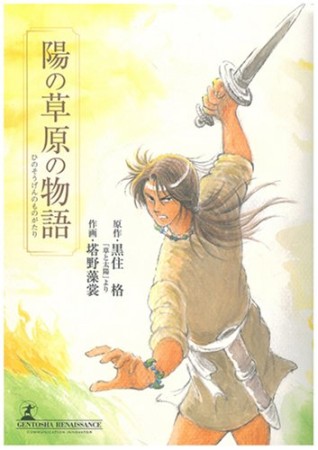 陽の草原の物語1巻の表紙