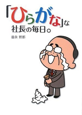 「ひらがな」な社長の毎日。1巻の表紙