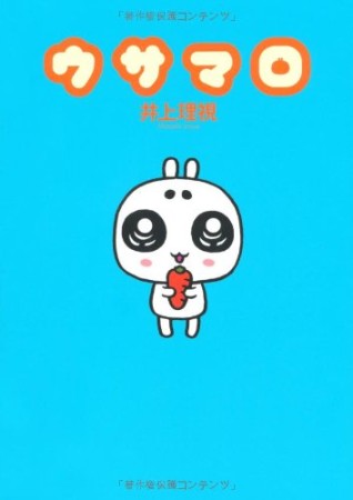 ウサマロ1巻の表紙