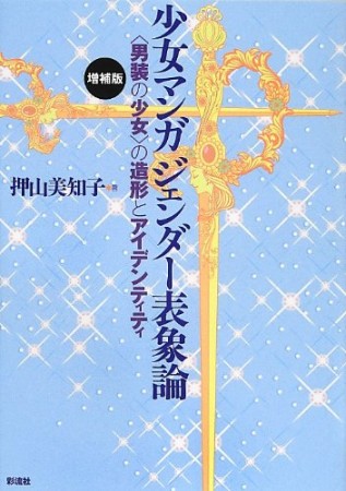 少女マンガジェンダー表象論 増補版1巻の表紙