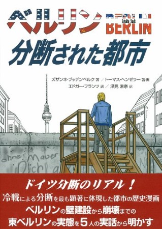 ベルリン 分断された都市1巻の表紙