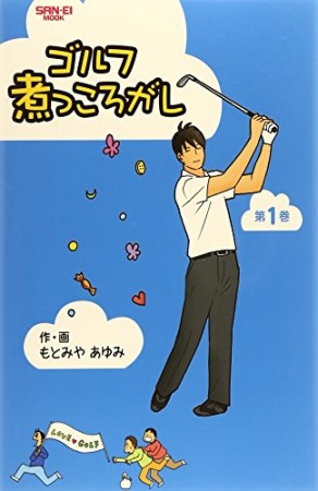 ゴルフ煮っころがし1巻の表紙