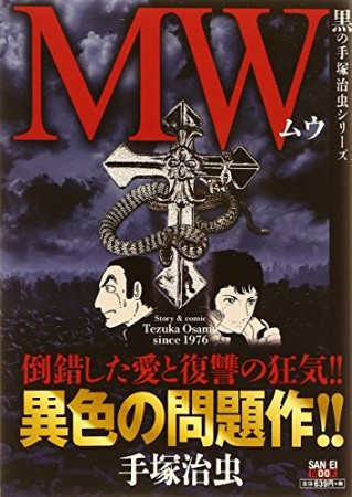 黒の手塚治虫シリーズ版 MW1巻の表紙