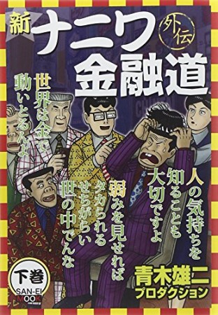 新ナニワ金融道外伝2巻の表紙