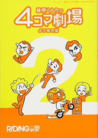 藤原らんかの4コマ劇場 よりぬき版2巻の表紙