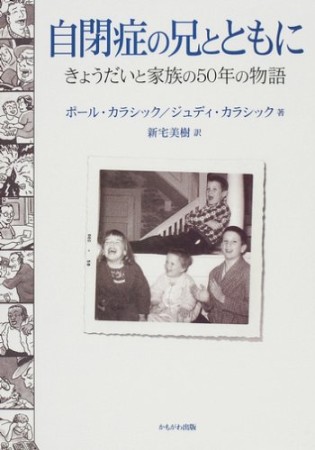 自閉症の兄とともに1巻の表紙