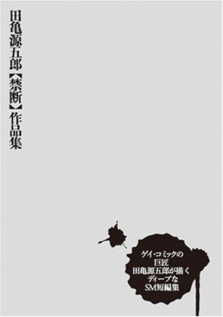 田亀源五郎[禁断]作品集1巻の表紙