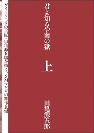 君よ知るや南の獄1巻の表紙