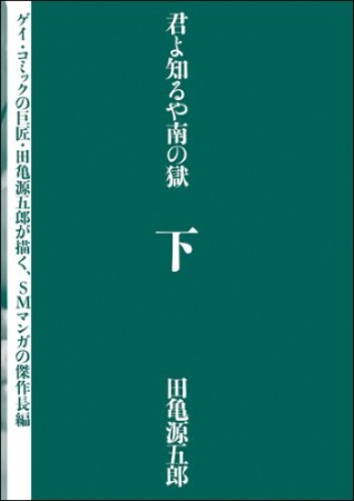 君よ知るや南の獄2巻の表紙