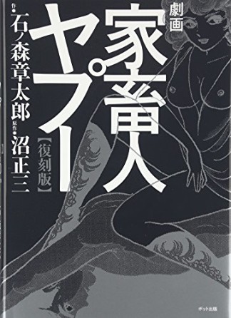 劇画家畜人ヤプー 復刻版1巻の表紙