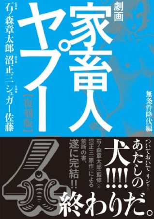 劇画家畜人ヤプー 復刻版4巻の表紙