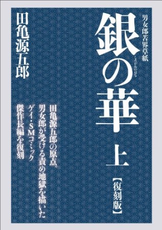 銀の華 復刻版1巻の表紙