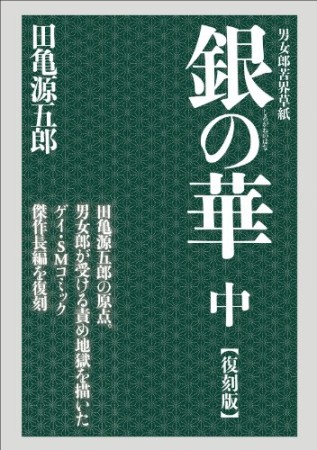 銀の華 復刻版2巻の表紙