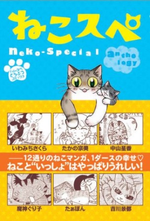 ねこスペ1巻の表紙