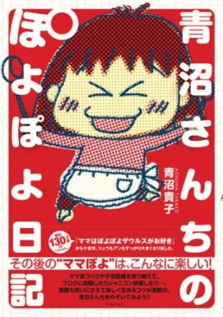 青沼さんちのぽよぽよ日記1巻の表紙