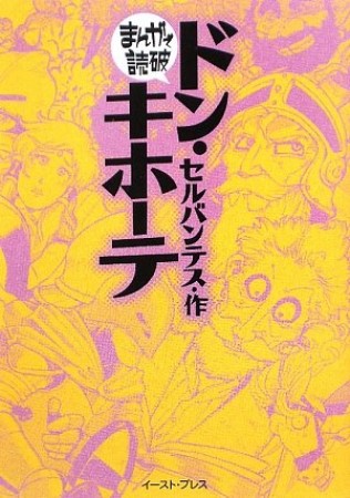 ドン・キホーテ1巻の表紙