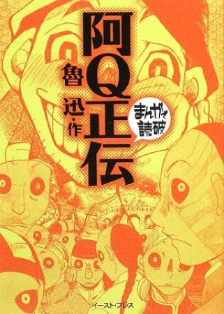 阿Q正伝1巻の表紙