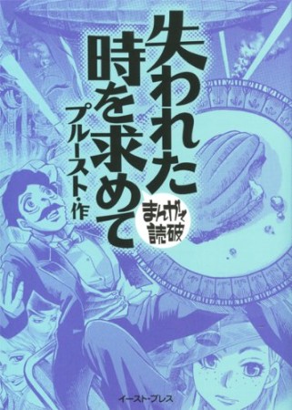 失われた時を求めて1巻の表紙