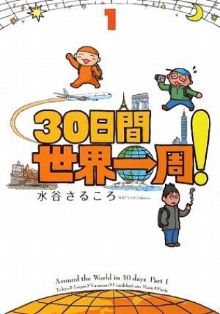 30日間世界一周!1巻の表紙