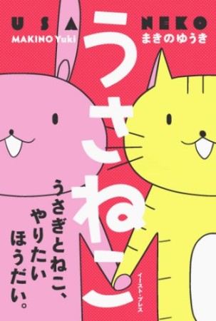 うさねこ1巻の表紙