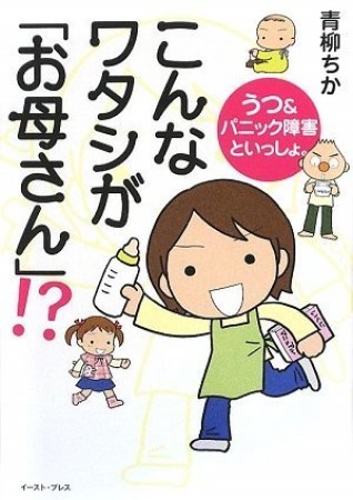 こんなワタシが「お母さん」!?1巻の表紙