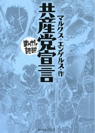 共産党宣言1巻の表紙