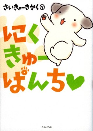 にくきゅーぱんち1巻の表紙