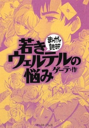 若きウェルテルの悩み1巻の表紙