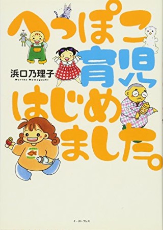 へっぽこ育児はじめました。1巻の表紙