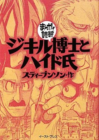 ジキル博士とハイド氏1巻の表紙