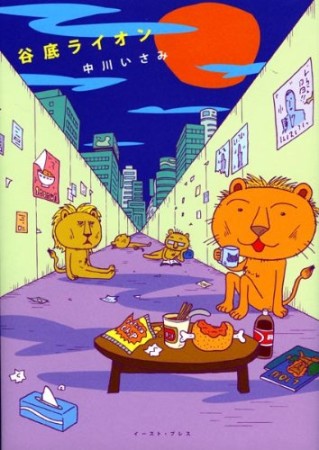 谷底ライオン1巻の表紙