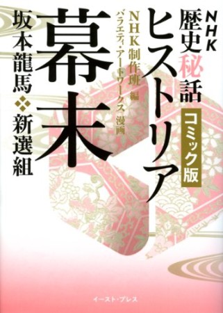 NHK歴史秘話ヒストリア幕末1巻の表紙