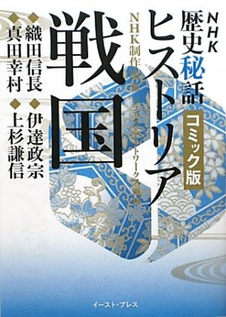 NHK歴史秘話ヒストリア戦国1巻の表紙