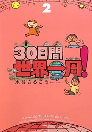 30日間世界一周!2巻の表紙