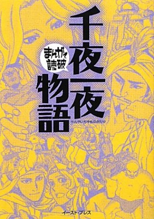 千夜一夜物語1巻の表紙