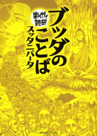 ブッダのことば1巻の表紙