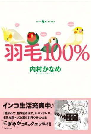 羽毛100％1巻の表紙