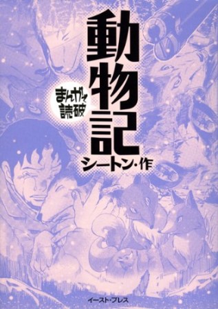 動物記1巻の表紙