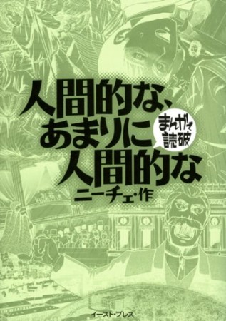 人間的な、あまりに人間的な1巻の表紙