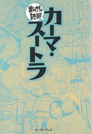 カーマ・スートラ1巻の表紙