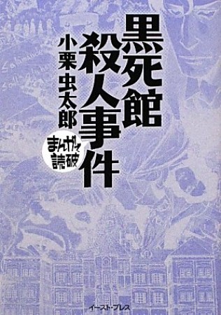 黒死館殺人事件1巻の表紙