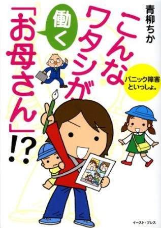 こんなワタシが働く「お母さん」!?1巻の表紙