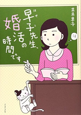 早子先生、婚活の時間です1巻の表紙