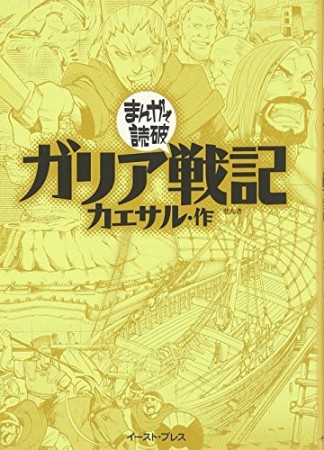 ガリア戦記1巻の表紙