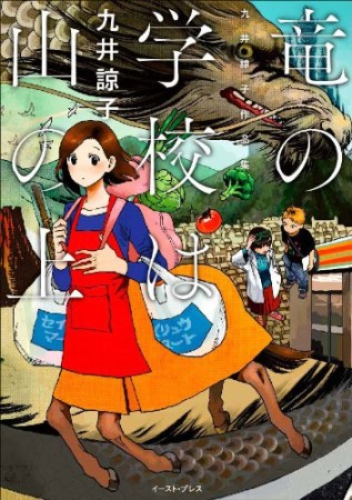 竜の学校は山の上1巻の表紙