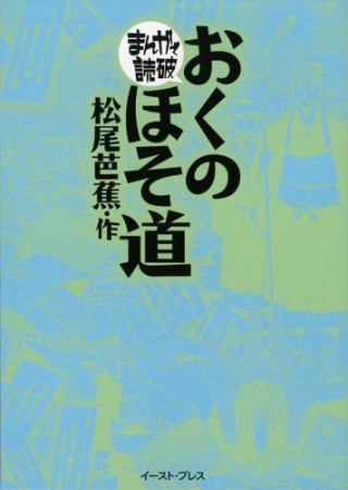 おくのほそ道1巻の表紙