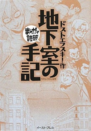 地下室の手記1巻の表紙