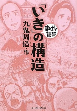 「いき」の構造1巻の表紙